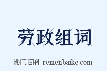 劳政组词是什么意思的图片